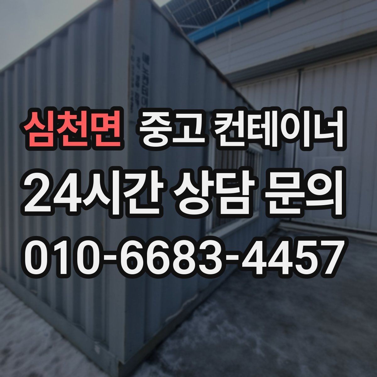 심천면 중고 컨테이너 매매 주차 공간 확보를 위한 컨테이너 처리법