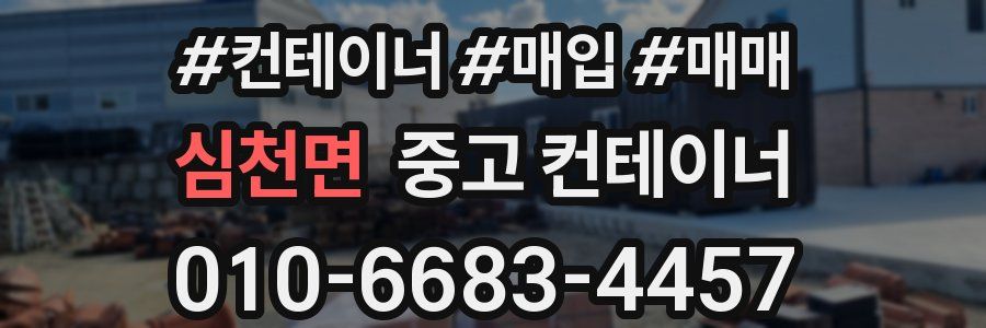 심천면 중고 컨테이너