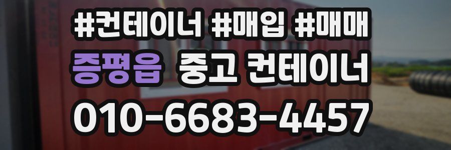 증평읍 중고 컨테이너