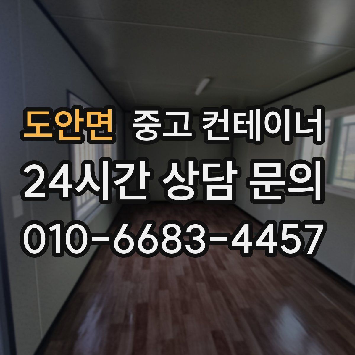 도안면 컨테이너 매매