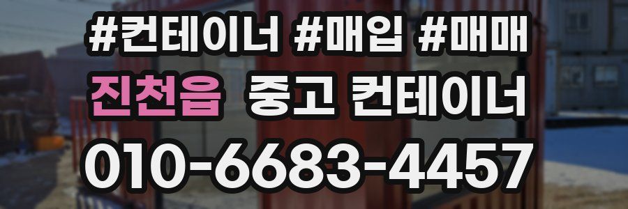 진천읍 중고 컨테이너