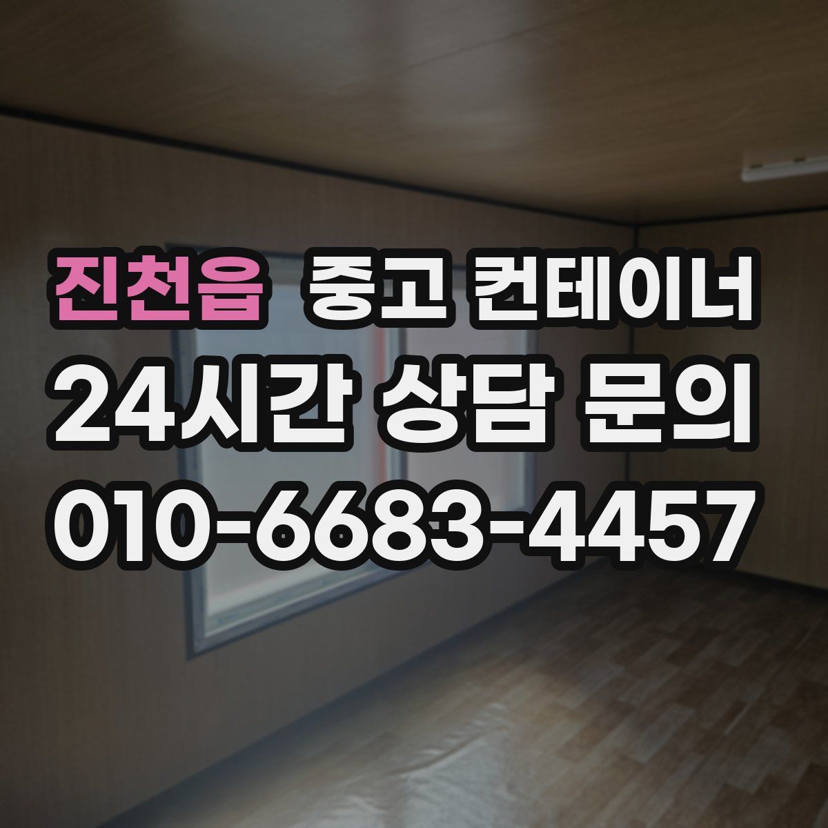 진천읍 컨테이너 매매