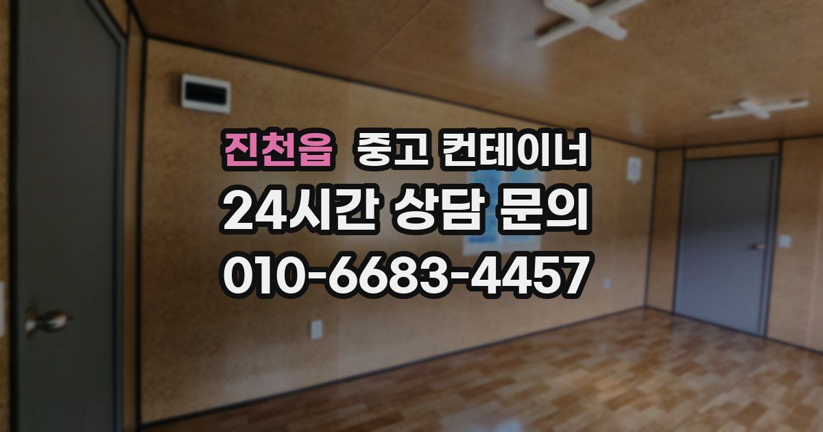 진천읍 중고 컨테이너 매매