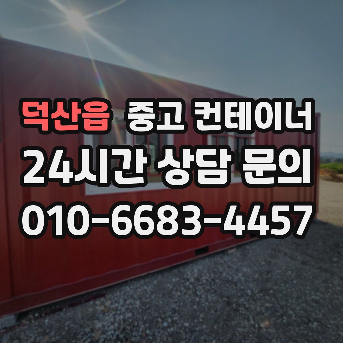 덕산읍 컨테이너 매매