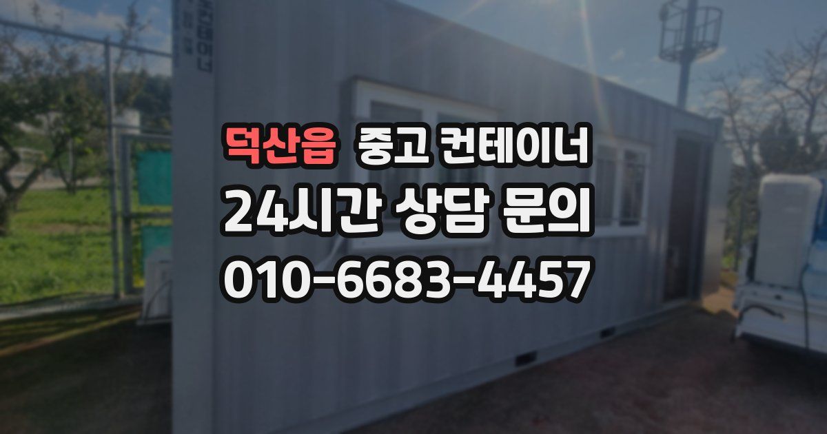 덕산읍 중고 컨테이너 매매