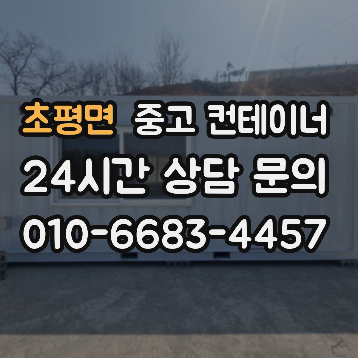초평면 중고 컨테이너 매매 경사로 비포장도로 현장의 안전한 반출 전략