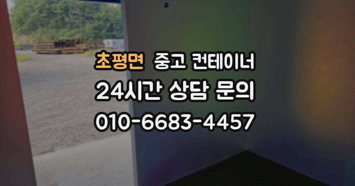 초평면 중고 컨테이너 매매