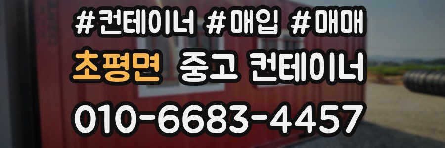 초평면 중고 컨테이너