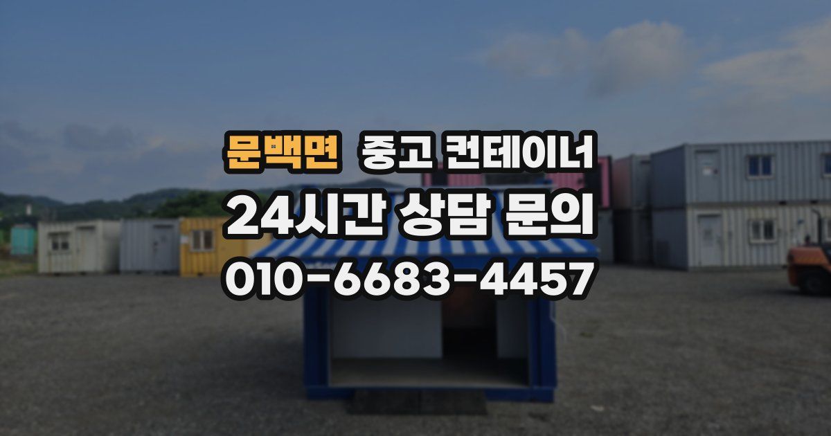 문백면 중고 컨테이너 매매