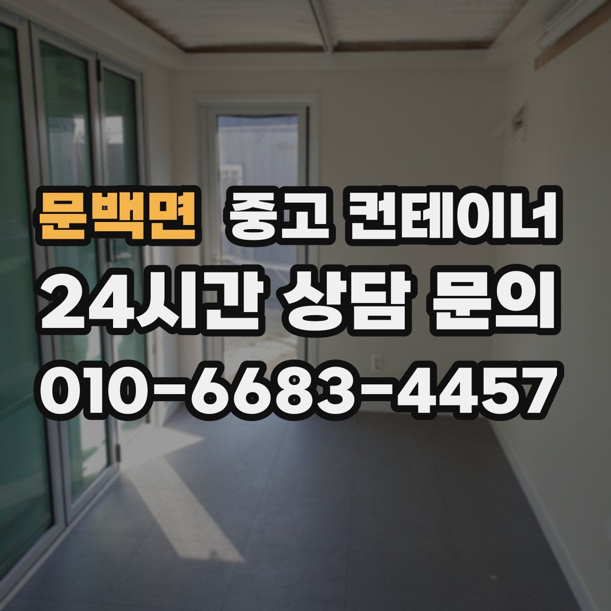 문백면 컨테이너 매매