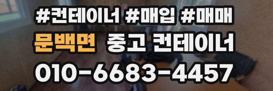 문백면 중고 컨테이너