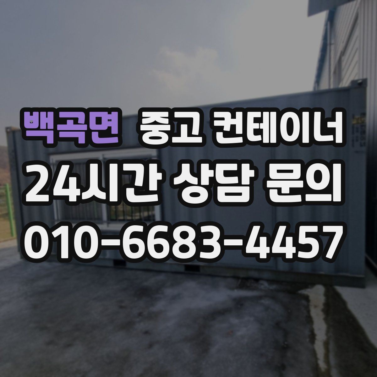 백곡면 중고 컨테이너 매매 이사 및 외부 정리와 함께 진행하는 방법