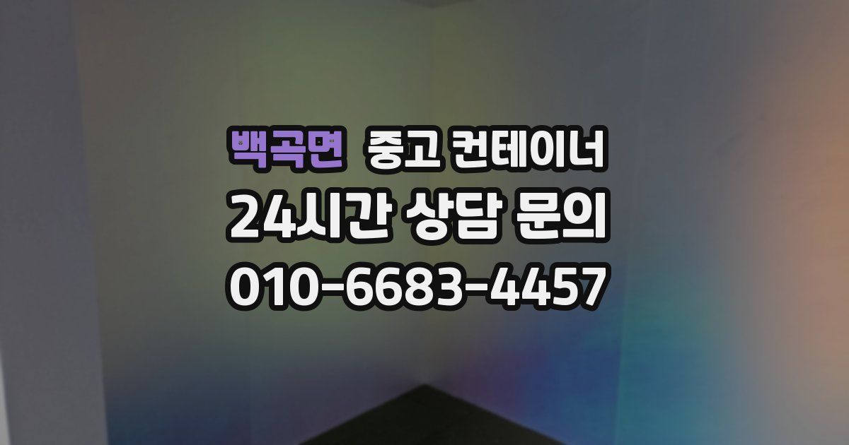 백곡면 중고 컨테이너 매매