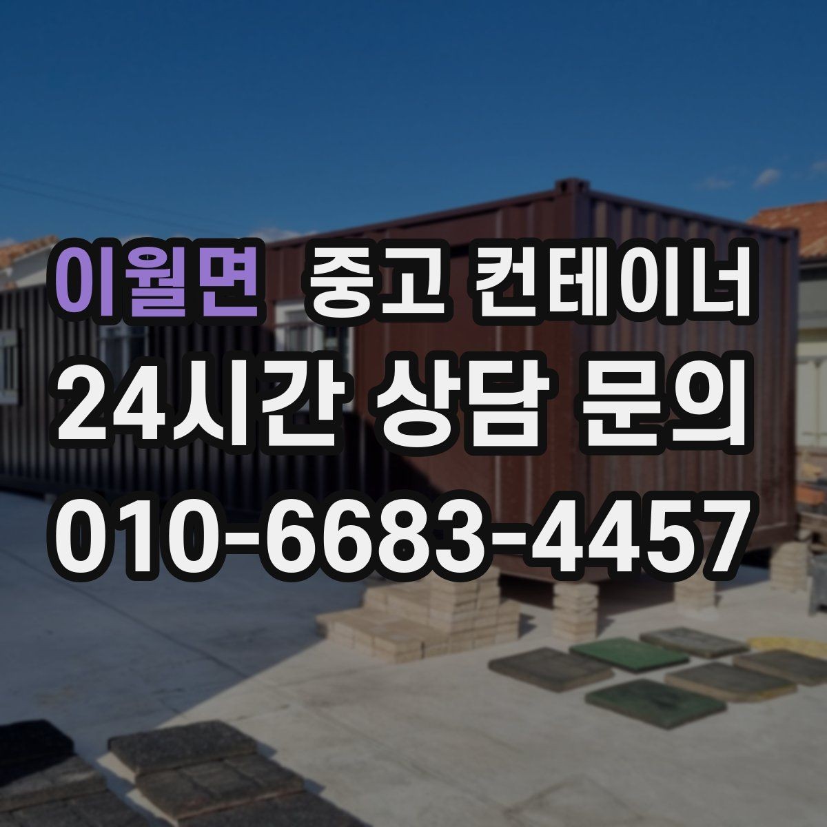 이월면 중고 컨테이너 매매 녹 발생 상태를 정확히 전달하는 촬영 팁
