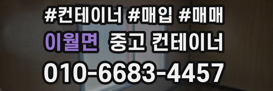 이월면 중고 컨테이너