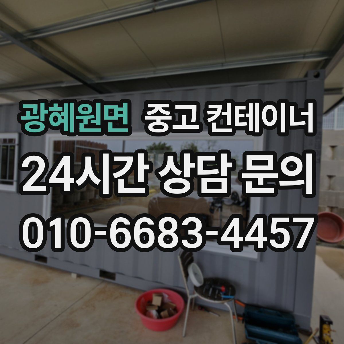 광혜원면 컨테이너 매매