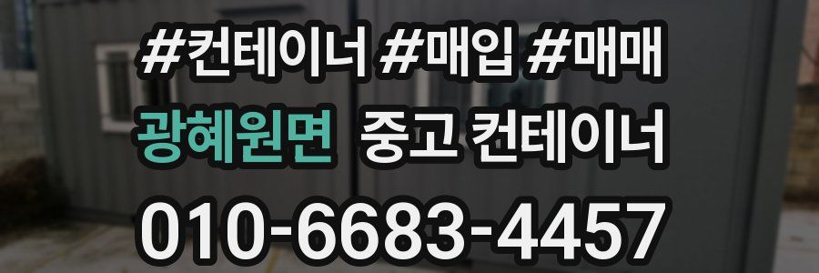 광혜원면 중고 컨테이너