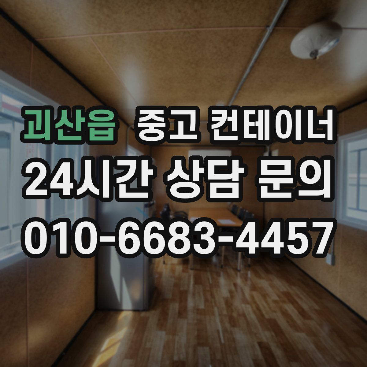 괴산읍 컨테이너 매매