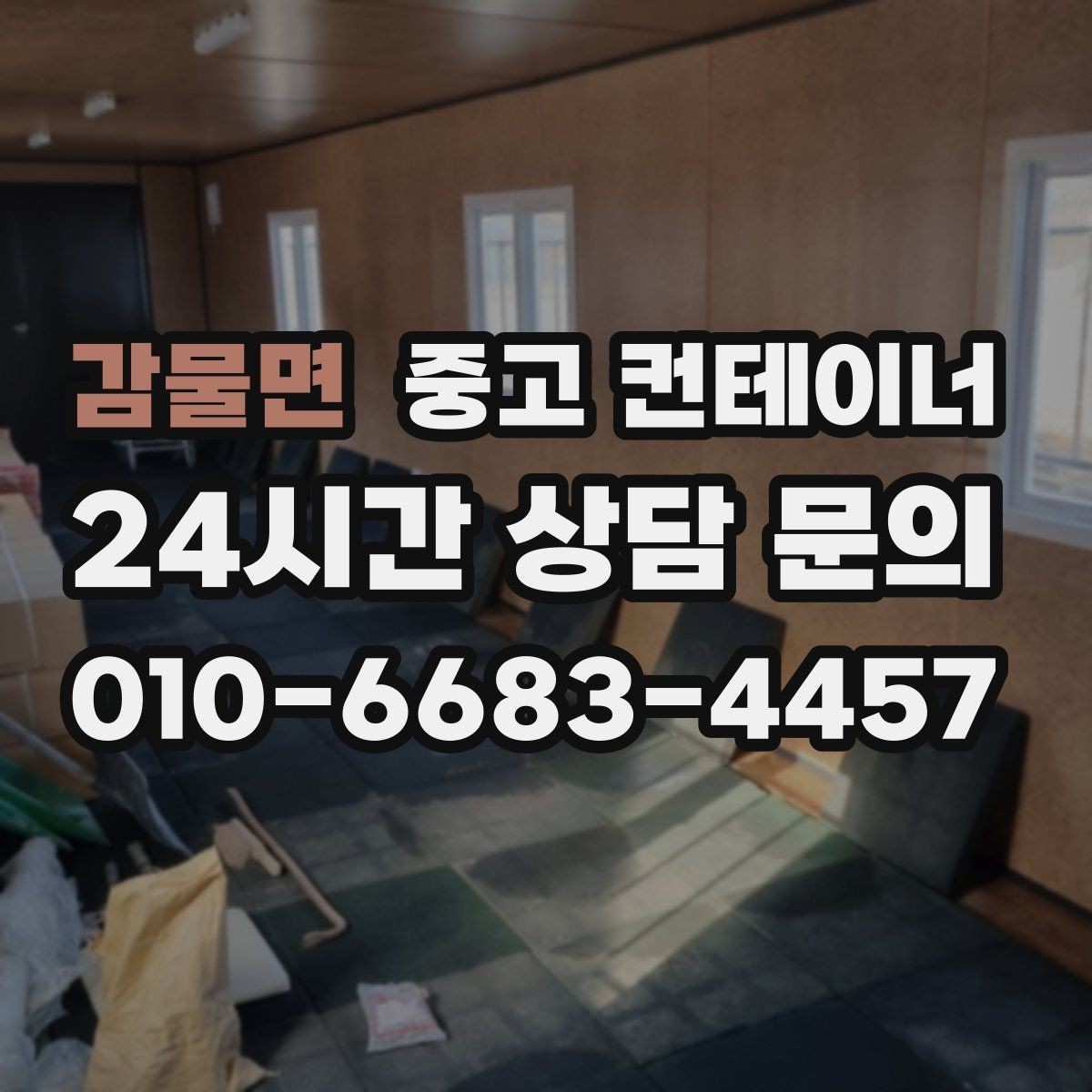 감물면 중고 컨테이너 매매 깔끔한 현장을 만들고 싶은 분들을 위한 제안