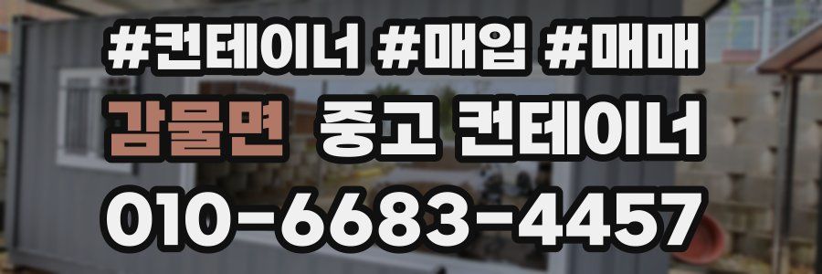 감물면 중고 컨테이너