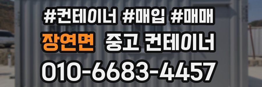 장연면 중고 컨테이너