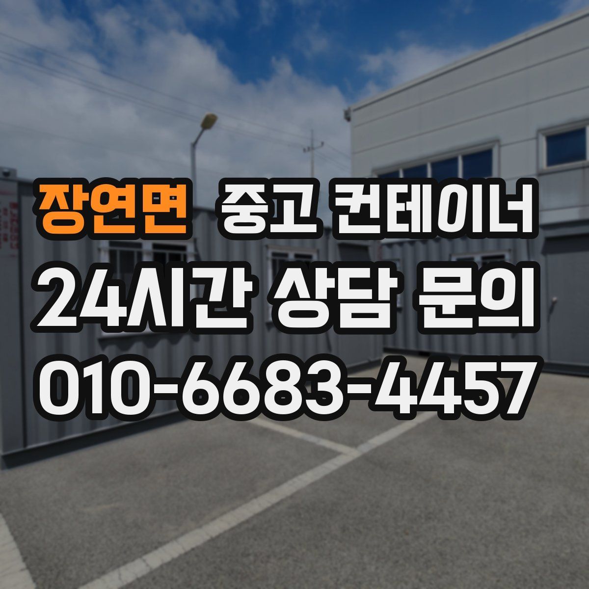 장연면 컨테이너 매매
