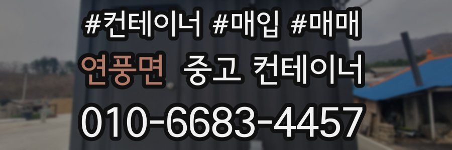 연풍면 중고 컨테이너