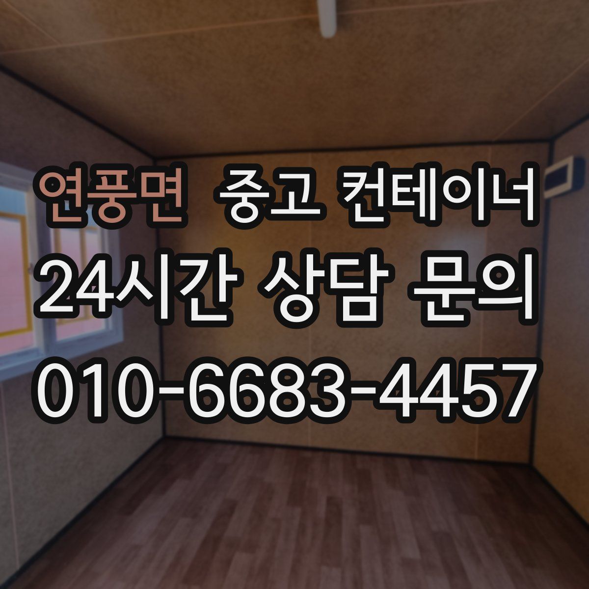 연풍면 컨테이너 매매