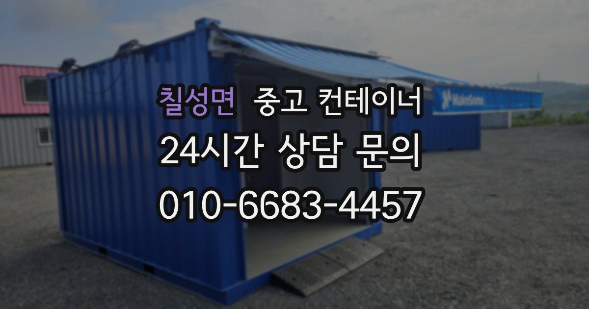 칠성면 중고 컨테이너 매매