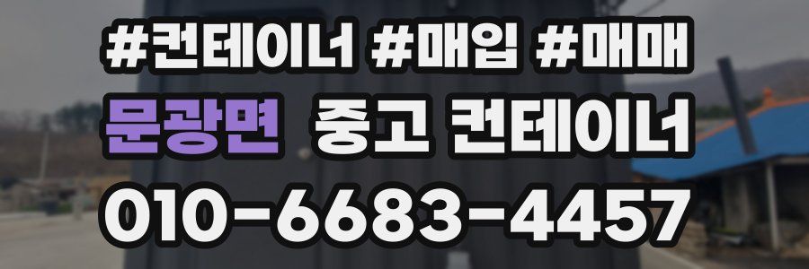 문광면 중고 컨테이너