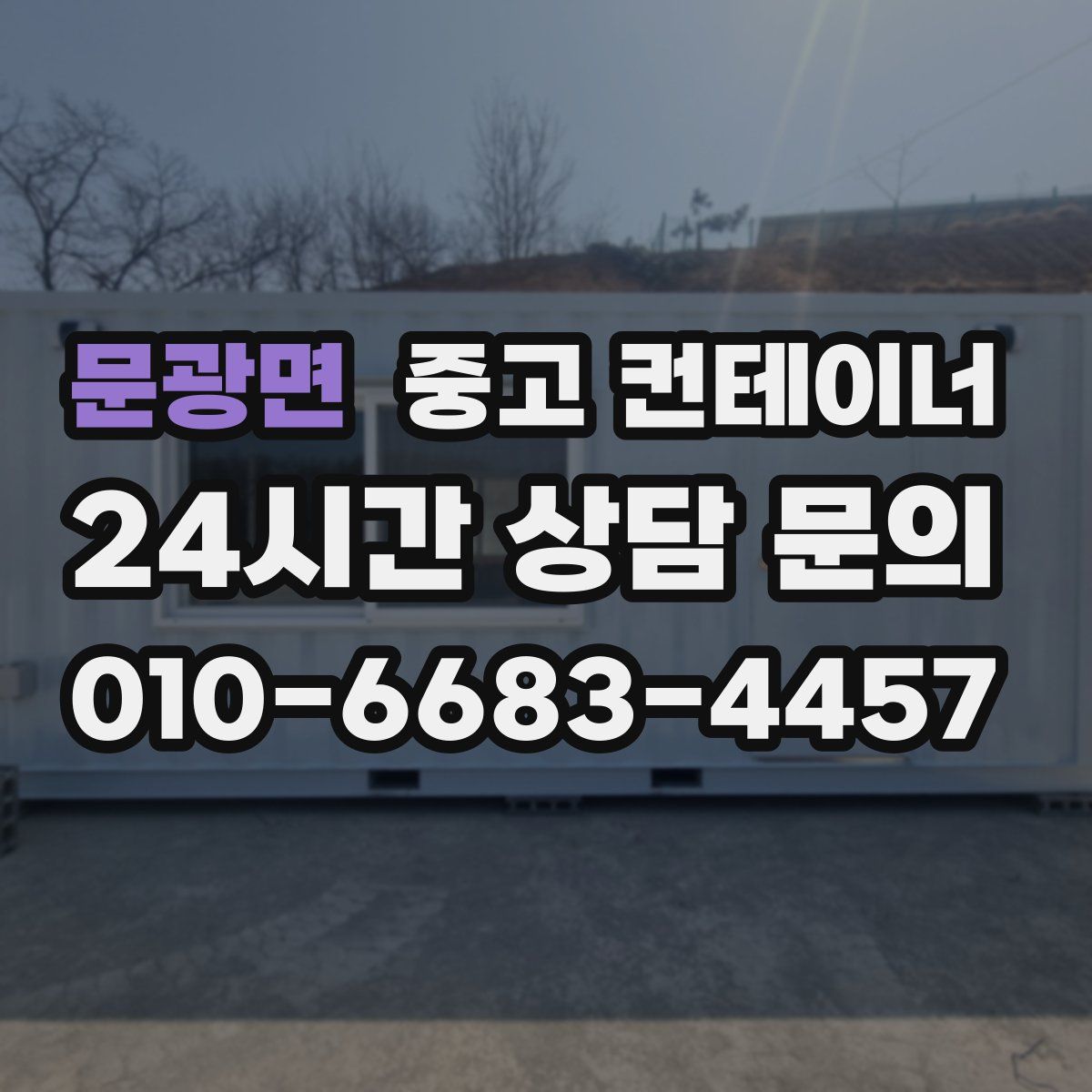문광면 컨테이너 매매