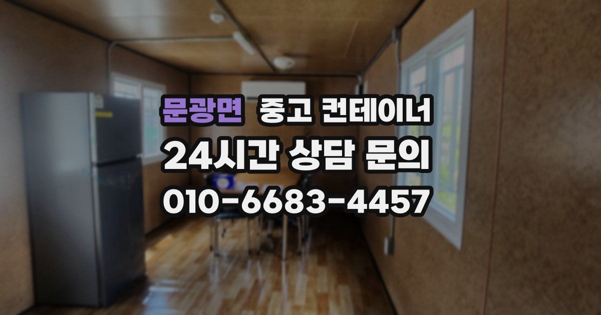 문광면 중고 컨테이너 매매