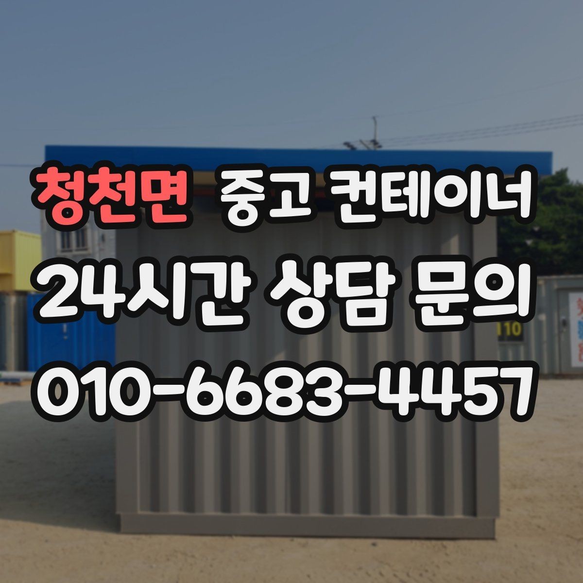 청천면 중고 컨테이너 매매 만족도가 높았던 고객 후기에서 찾은 키워드