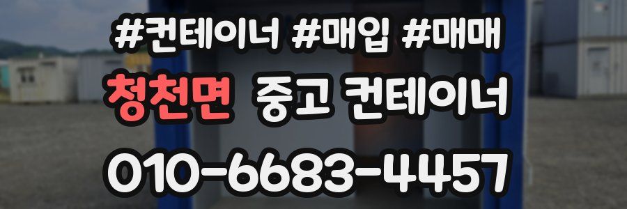 청천면 중고 컨테이너