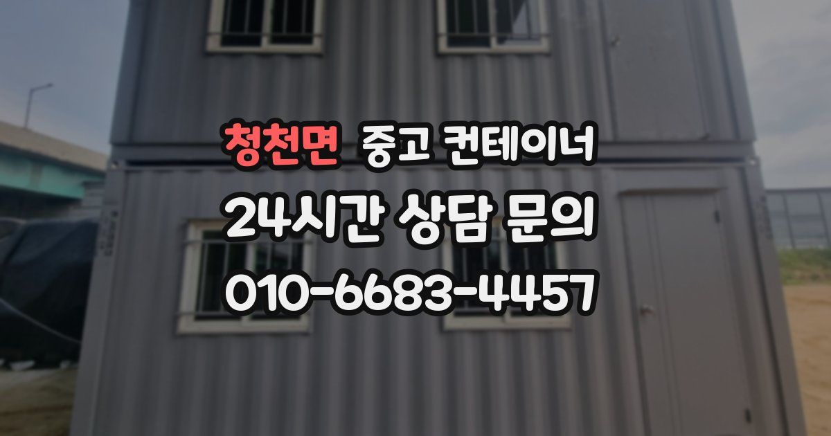 청천면 중고 컨테이너 매매