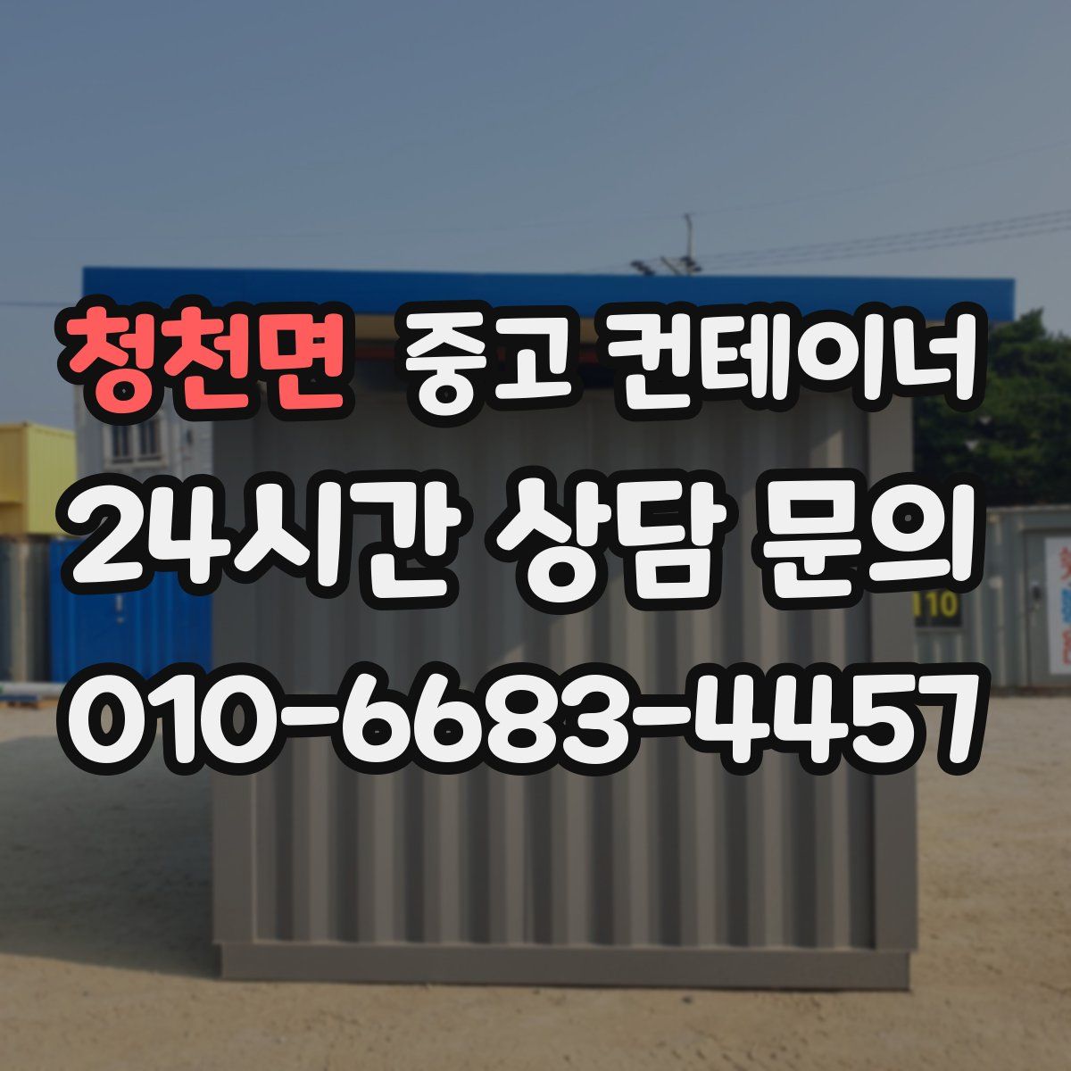 청천면 컨테이너 매매