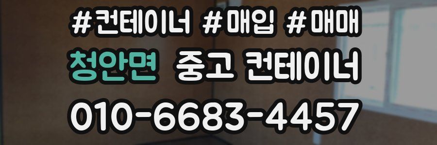 청안면 중고 컨테이너