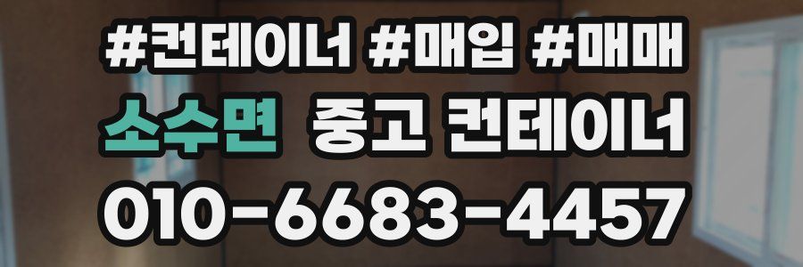 소수면 중고 컨테이너