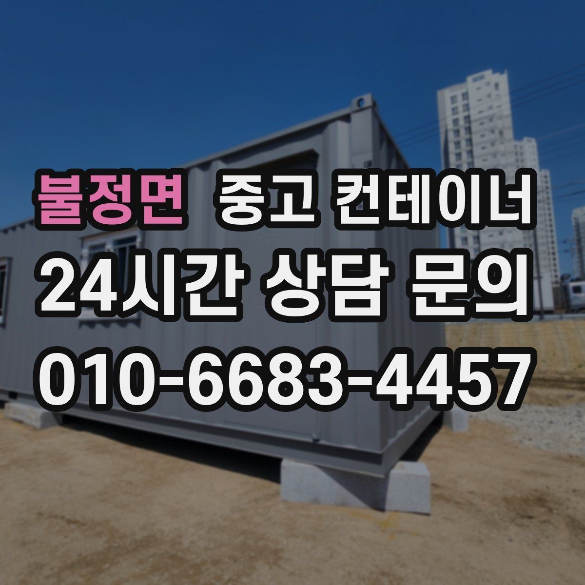 불정면 중고 컨테이너 매매 농지 경계 주변에 쌓인 컨테이너 정리하는 법