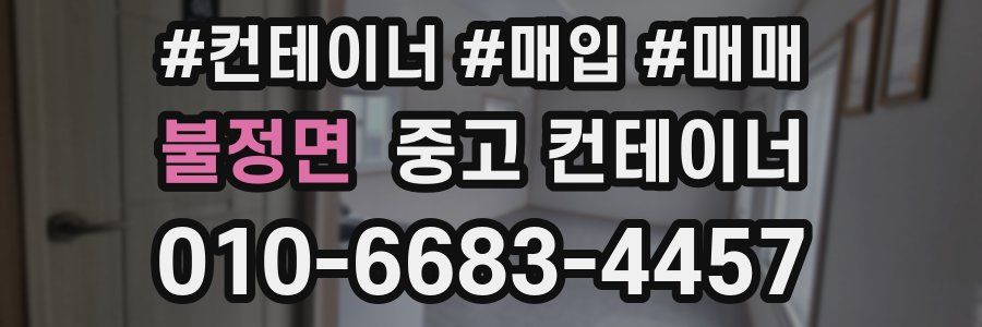 불정면 중고 컨테이너