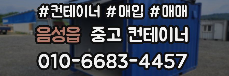 음성읍 중고 컨테이너