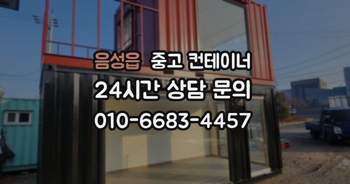 음성읍 중고 컨테이너 매매