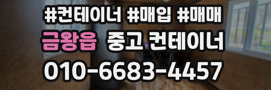 금왕읍 중고 컨테이너