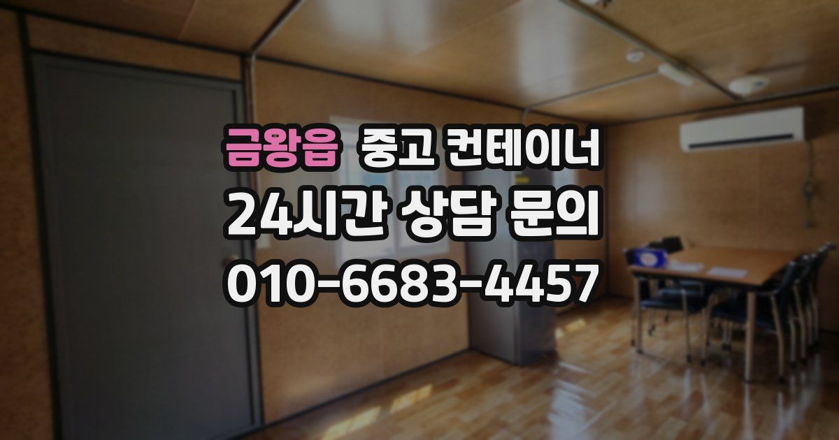 금왕읍 중고 컨테이너 매매