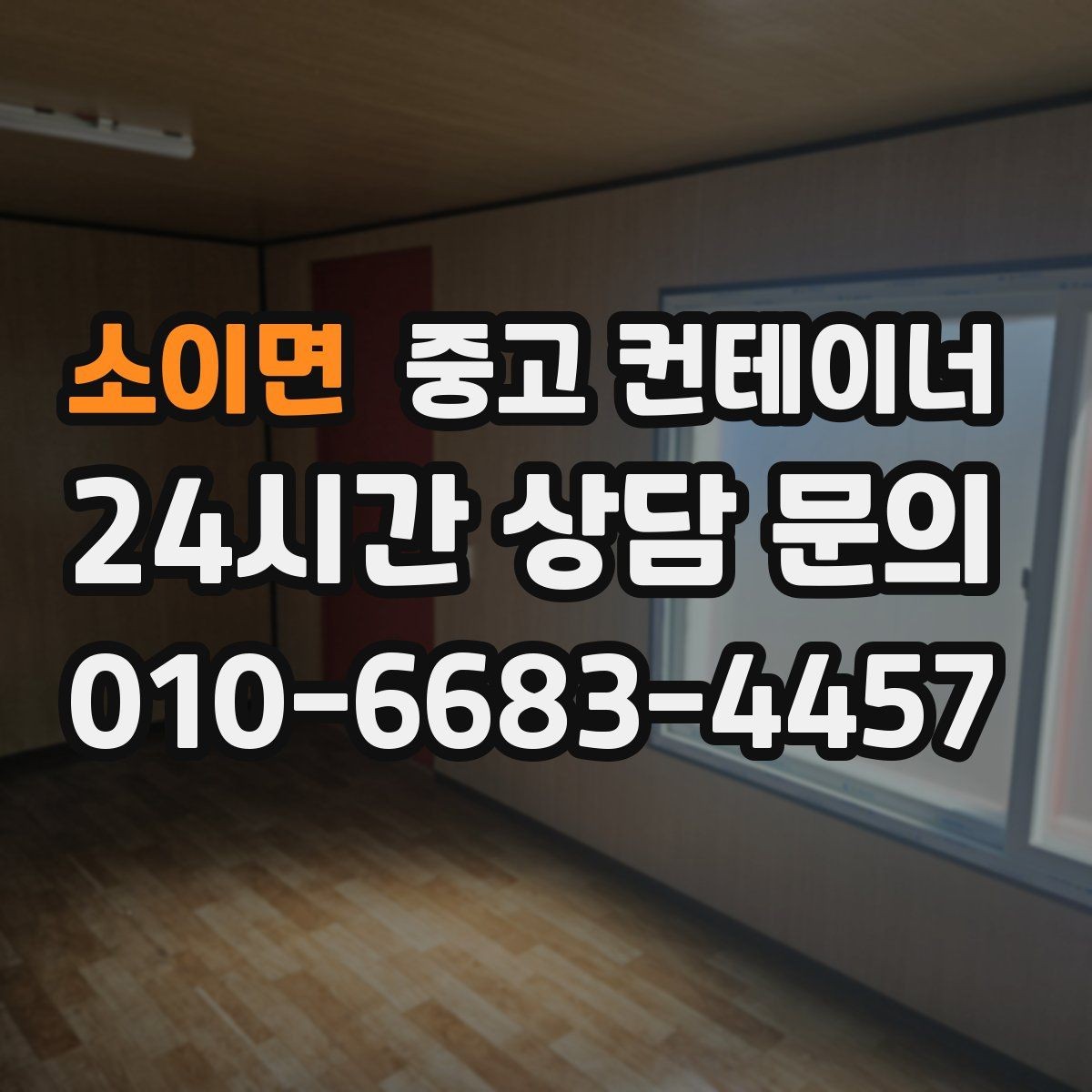 소이면 중고 컨테이너 매매 주차 공간 확보를 위한 컨테이너 처리법