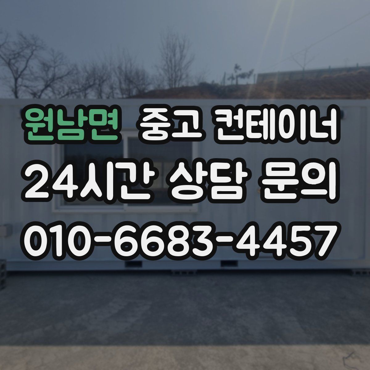 원남면 중고 컨테이너 매매 사무공간 확장 축소에 맞춘 매각 절차