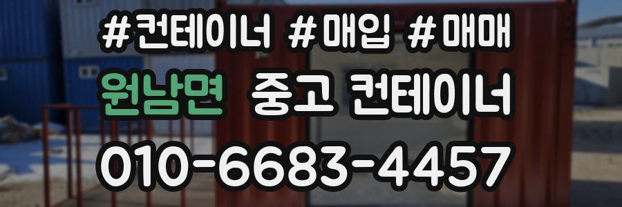 원남면 중고 컨테이너