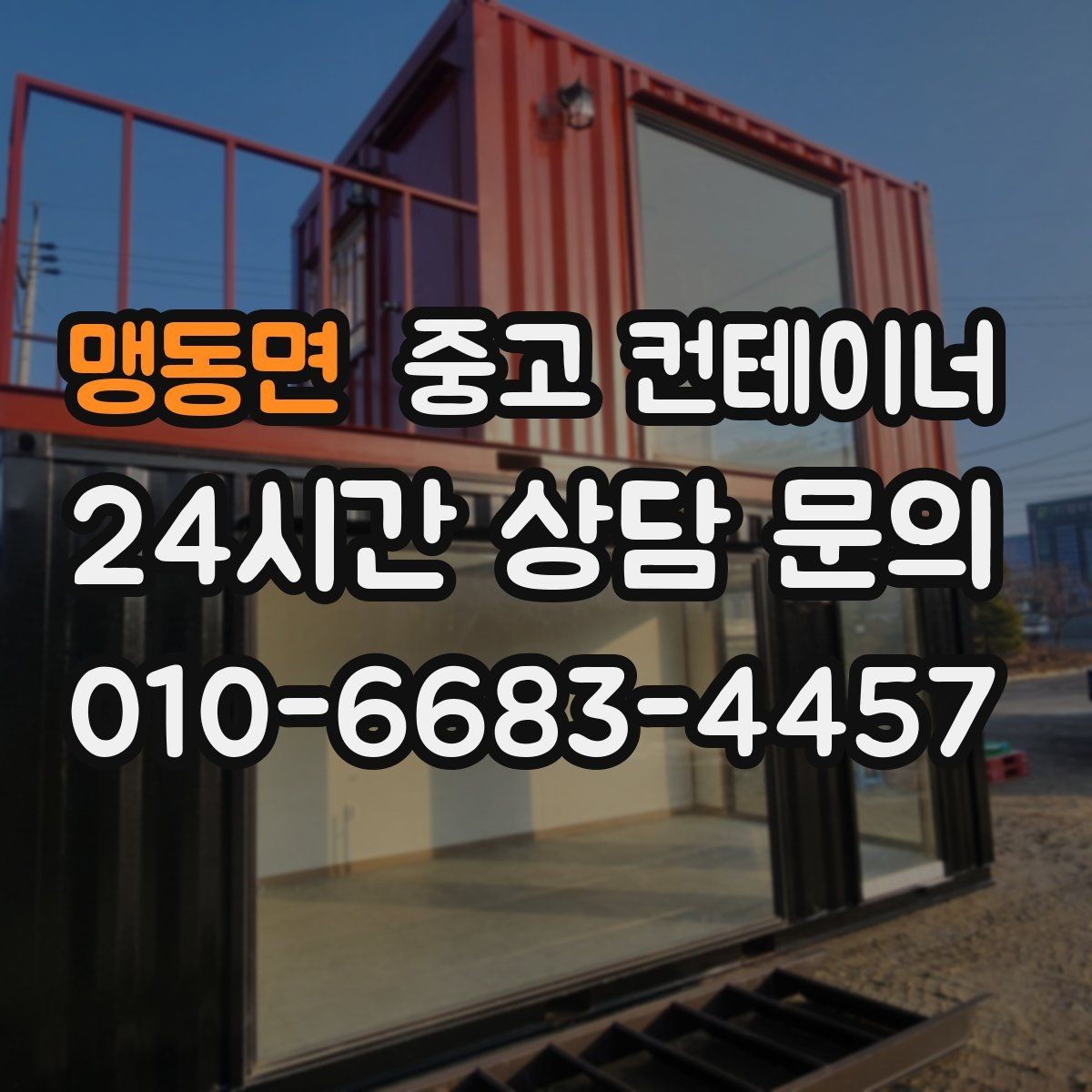 맹동면 중고 컨테이너 매매 복층 병렬 배치까지 고려한 규격 조합 전략