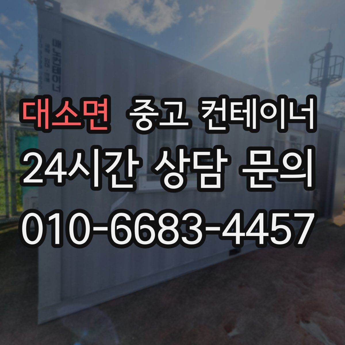 대소면 중고 컨테이너 매매 사진만으로도 상담이 가능한 이유