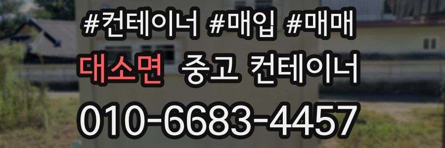 대소면 중고 컨테이너